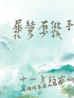 尿结石做手术要花多少钱