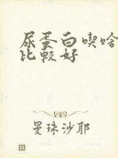 尿蛋白吃啥食物比较好