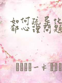 如何疏导化解抑郁心理问题的孩子