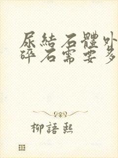 尿结石体外震波碎石需要多少钱