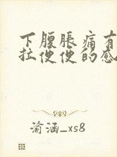 下腹胀痛有点想拉便便的感觉