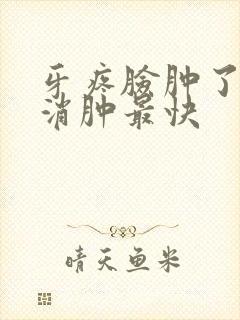 牙疼脸肿了怎么消肿最快