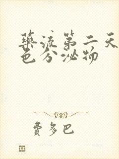 药流第二天流黄色分泌物