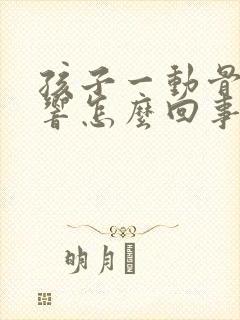 孩子一动骨头就响怎么回事