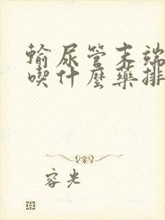 输尿管末端结石吃什么药排石效果好