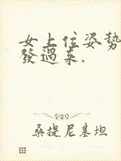 女上位姿势讲解发过来.