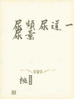 尿频尿道一直有尿意