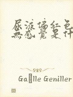 尿液偏红色无痛无感觉是什么原因