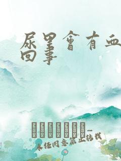 尿里会有血怎么回事