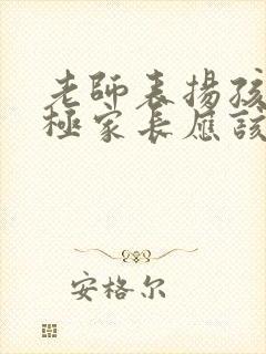 老师表扬孩子积极家长应该怎么回复