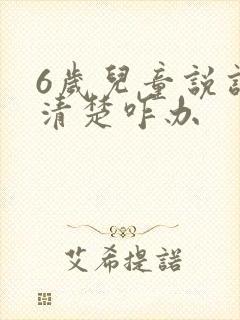 6岁儿童说话不清楚咋办