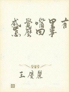 感觉嘴里有臭味怎么回事