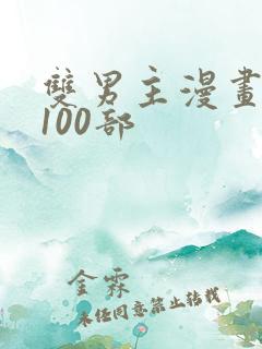 双男主漫画推荐100部