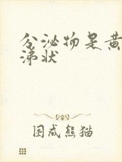 分泌物是黄色鼻涕状