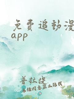 免费追动漫软件app