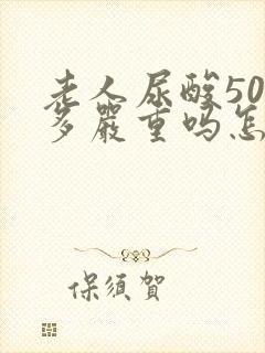 老人尿酸500多严重吗怎么治