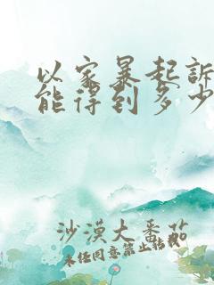 以家暴起诉离婚能得到多少赔偿