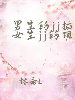 男生的jj插入女生jj的视频