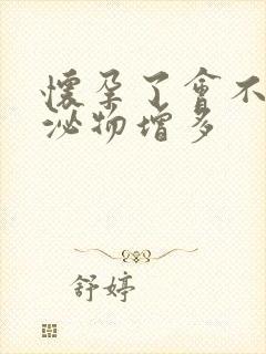 怀孕了会不会分泌物增多