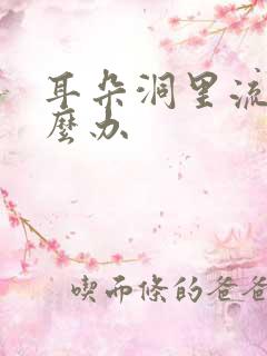 耳朵洞里流脓怎么办