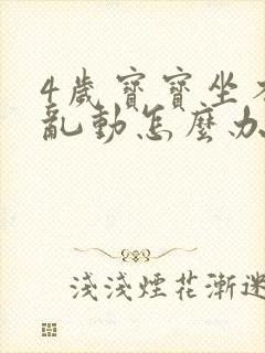 4岁宝宝坐不住乱动怎么办