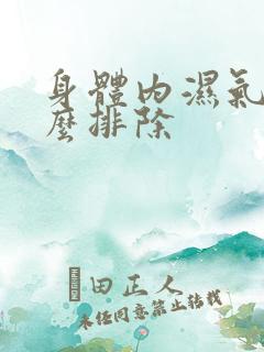 身体内湿气重怎么排除