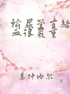 输尿管有结石尿血很严重