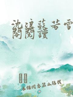 沈浪苏若雪笔趣阁阅读