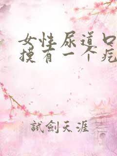 女性尿道口用手摸有一个疙瘩是什么