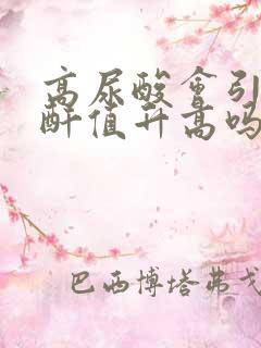 高尿酸会引起肌酐值升高吗?