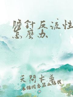 胆针反流性胃炎怎么办