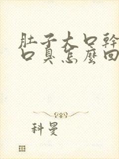 肚子大口干口苦口臭怎么回事