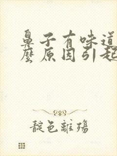 鼻子有味道是什么原因引起的