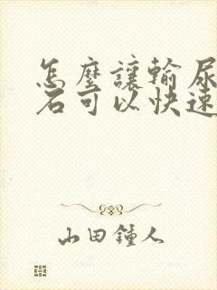 怎么让输尿管结石可以快速排出来