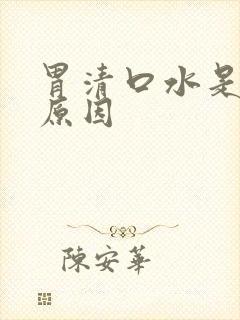 胃清口水是什么原因