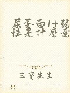 尿蛋白1+弱阳性是什么意思