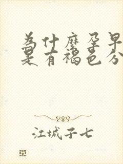 为什么孕早期老是有褐色分泌物呢