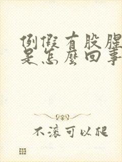 例假有股腥臭味是怎么回事?