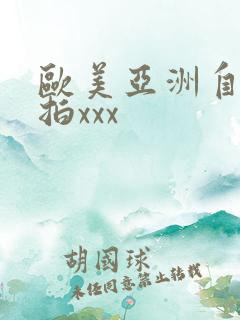 欧美亚洲自拍偷拍xxx