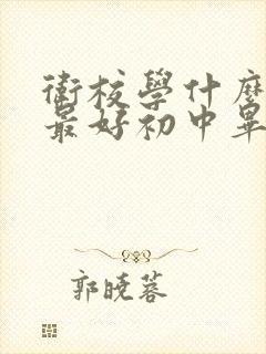 卫校学什么专业最好初中毕业