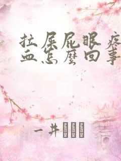 拉屎屁眼疼还出血怎么回事