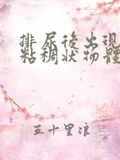 排尿后出现白色粘稠状物体