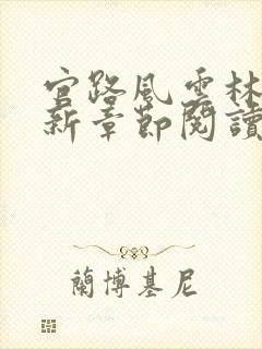 官路风云林海最新章节阅读下载