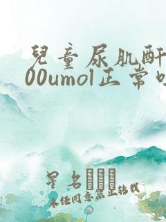 儿童尿肌酐8000umol正常吗
