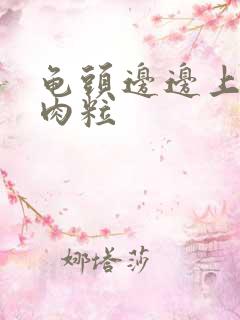 龟头边边上起小肉粒