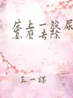 床上一股尿骚味怎么去除