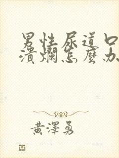 男性尿道口红肿溃烂怎么办