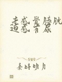 老感觉膀胱有压迫感有尿