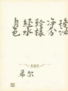 月经干净后有黄色水样分泌物是怎么回事