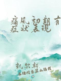 痛风初期有哪些症状表现